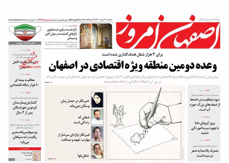 عناوین اخبار روزنامه اصفهان امروز در روز یکشنبه‌ ۱۷ مرداد
