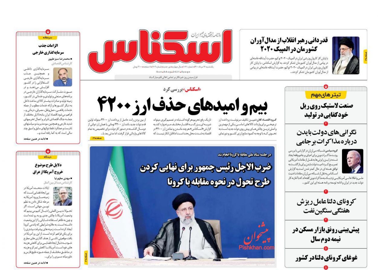 عناوین اخبار روزنامه اسکناس در روز یکشنبه‌ ۱۷ مرداد
