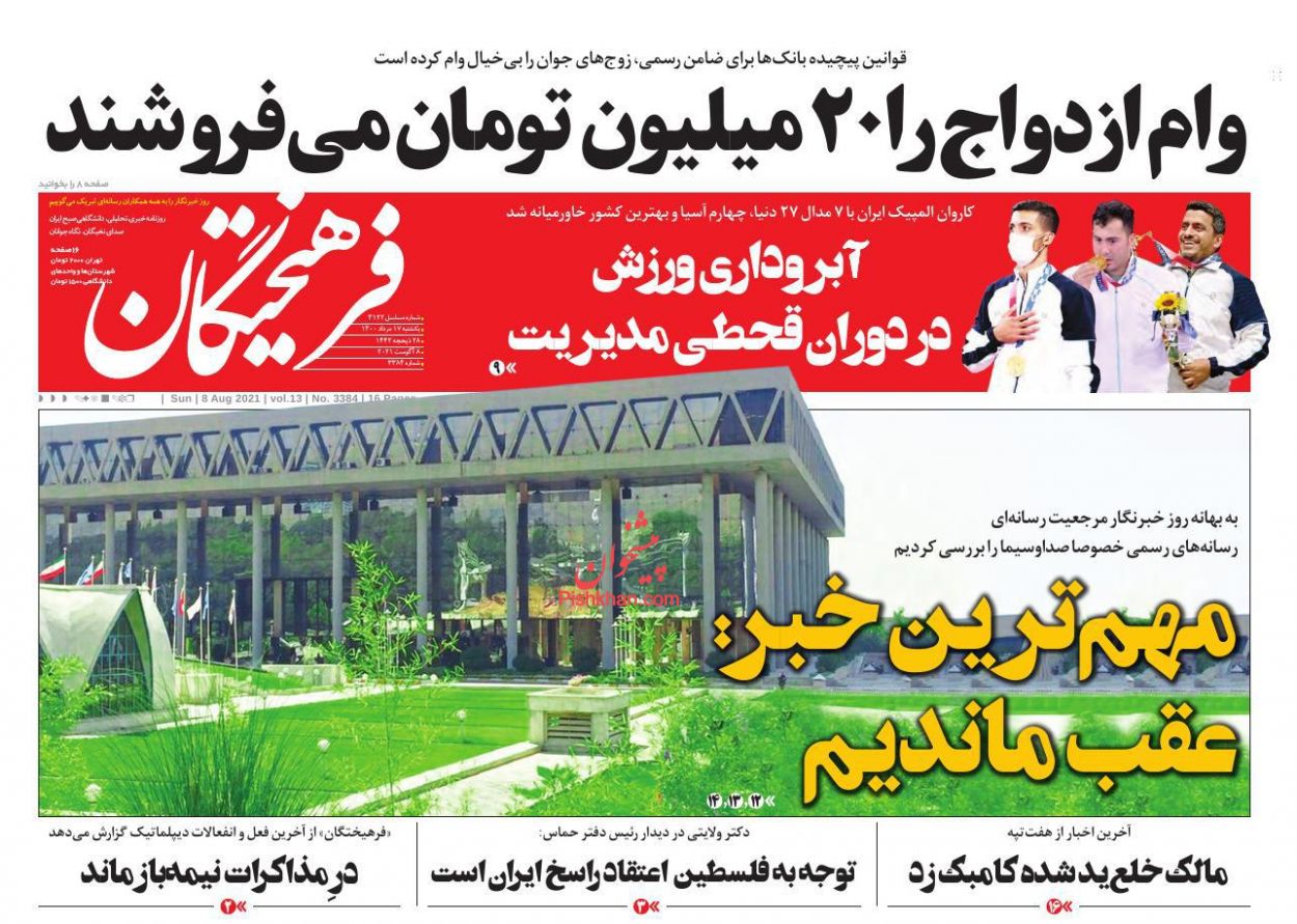 عناوین اخبار روزنامه فرهیختگان در روز یکشنبه‌ ۱۷ مرداد