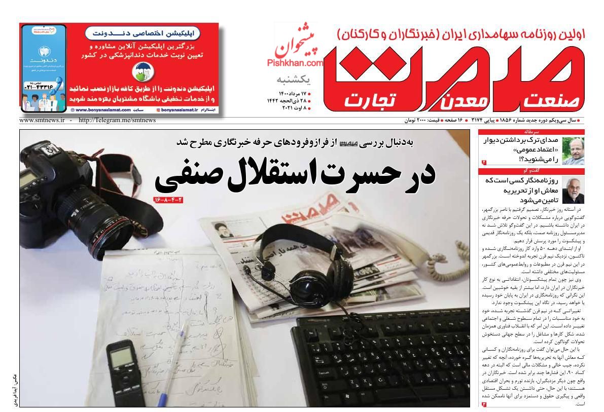 عناوین اخبار روزنامه صمت در روز یکشنبه‌ ۱۷ مرداد