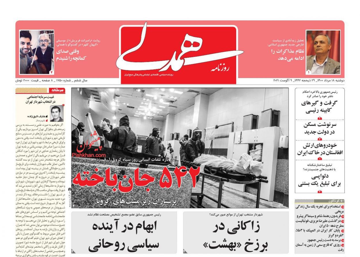 عناوین اخبار روزنامه همدلی در روز یکشنبه‌ ۱۷ مرداد