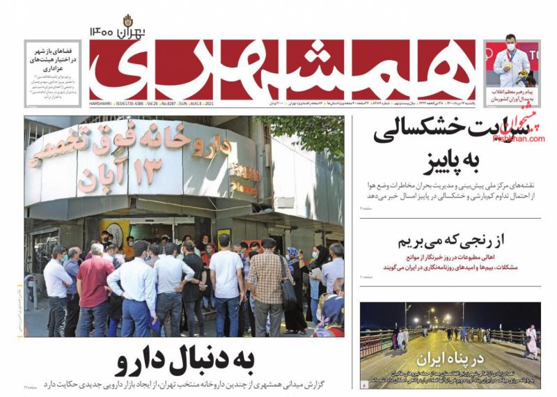 عناوین اخبار روزنامه همشهری در روز یکشنبه‌ ۱۷ مرداد