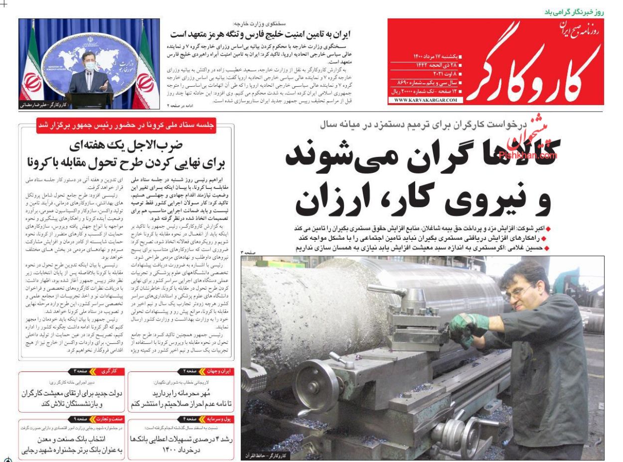 عناوین اخبار روزنامه کار و کارگر در روز یکشنبه‌ ۱۷ مرداد