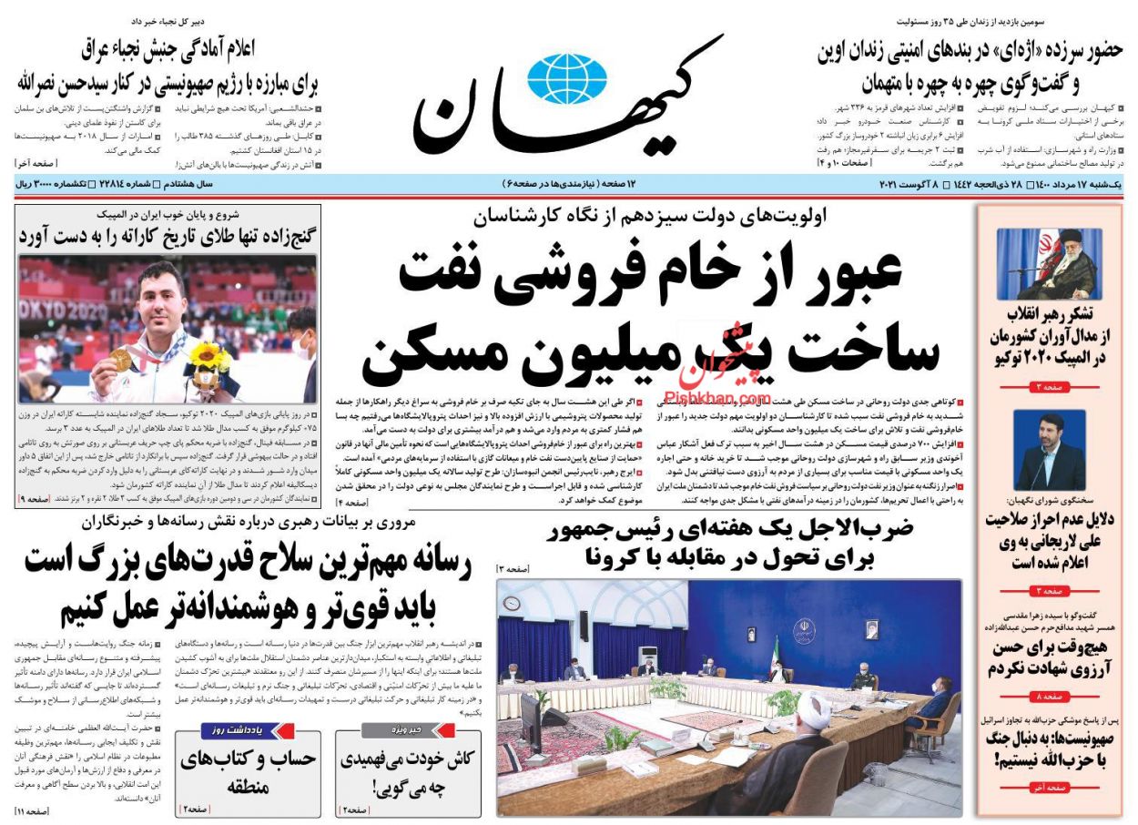 عناوین اخبار روزنامه کيهان در روز یکشنبه‌ ۱۷ مرداد
