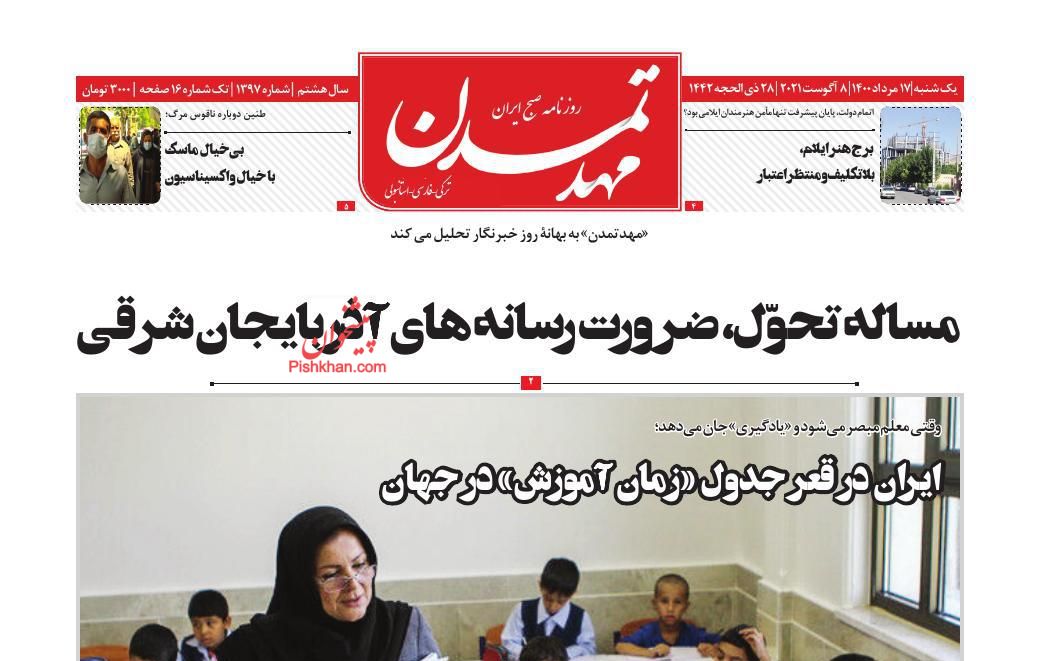 عناوین اخبار روزنامه مهد تمدن در روز یکشنبه‌ ۱۷ مرداد