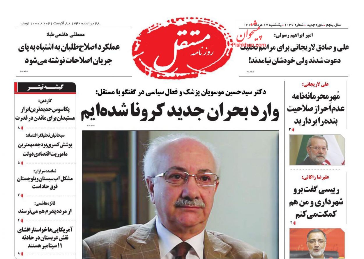 عناوین اخبار روزنامه مستقل در روز یکشنبه‌ ۱۷ مرداد