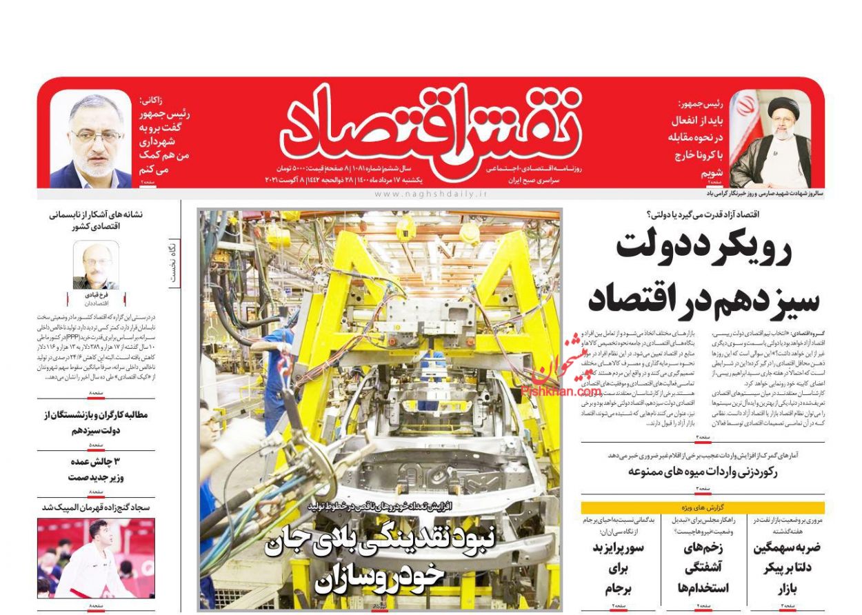 عناوین اخبار روزنامه نقش اقتصاد در روز یکشنبه‌ ۱۷ مرداد