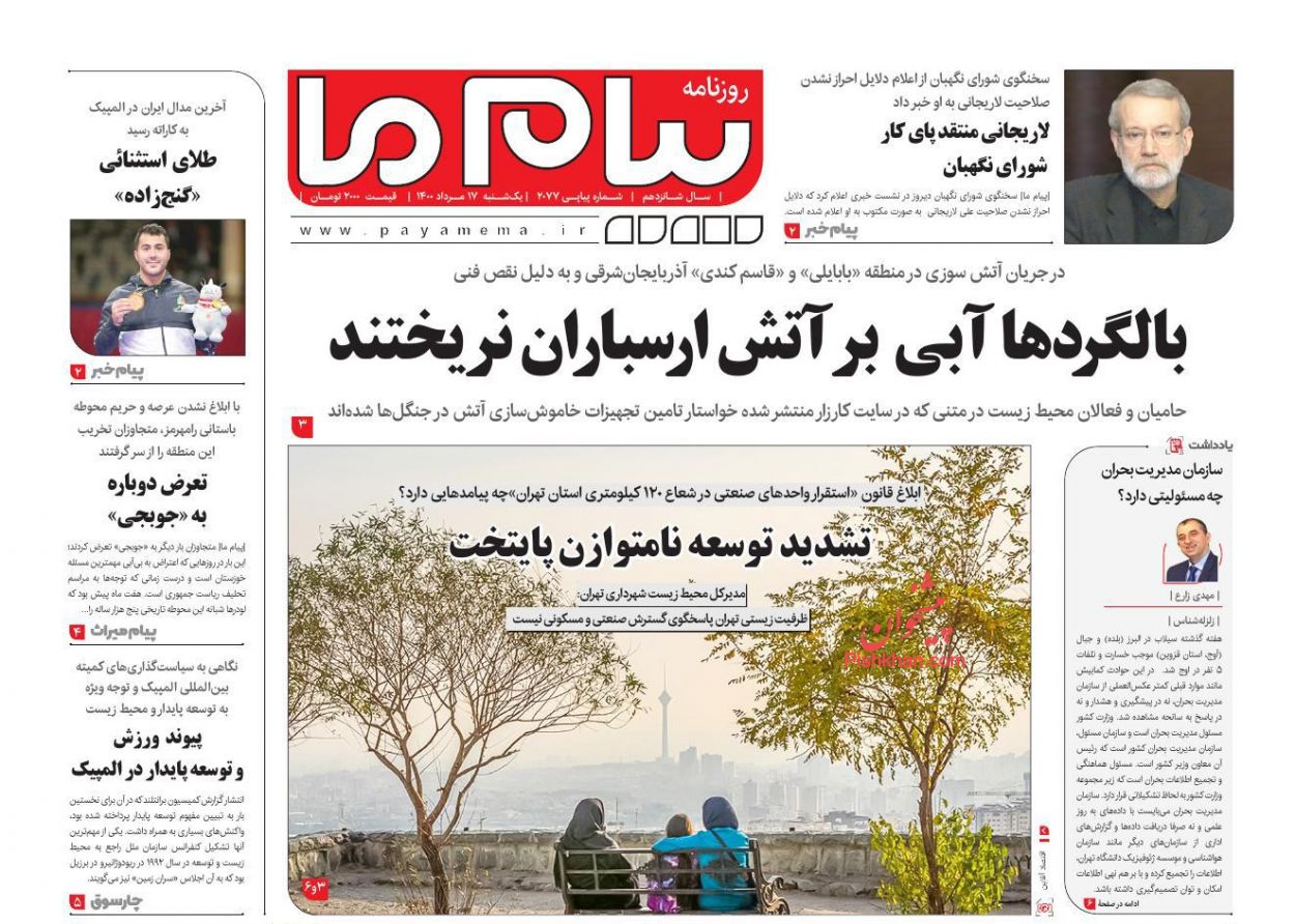 عناوین اخبار روزنامه پیام ما در روز یکشنبه‌ ۱۷ مرداد