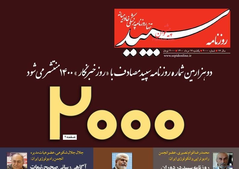 عناوین اخبار روزنامه سپید در روز یکشنبه‌ ۱۷ مرداد