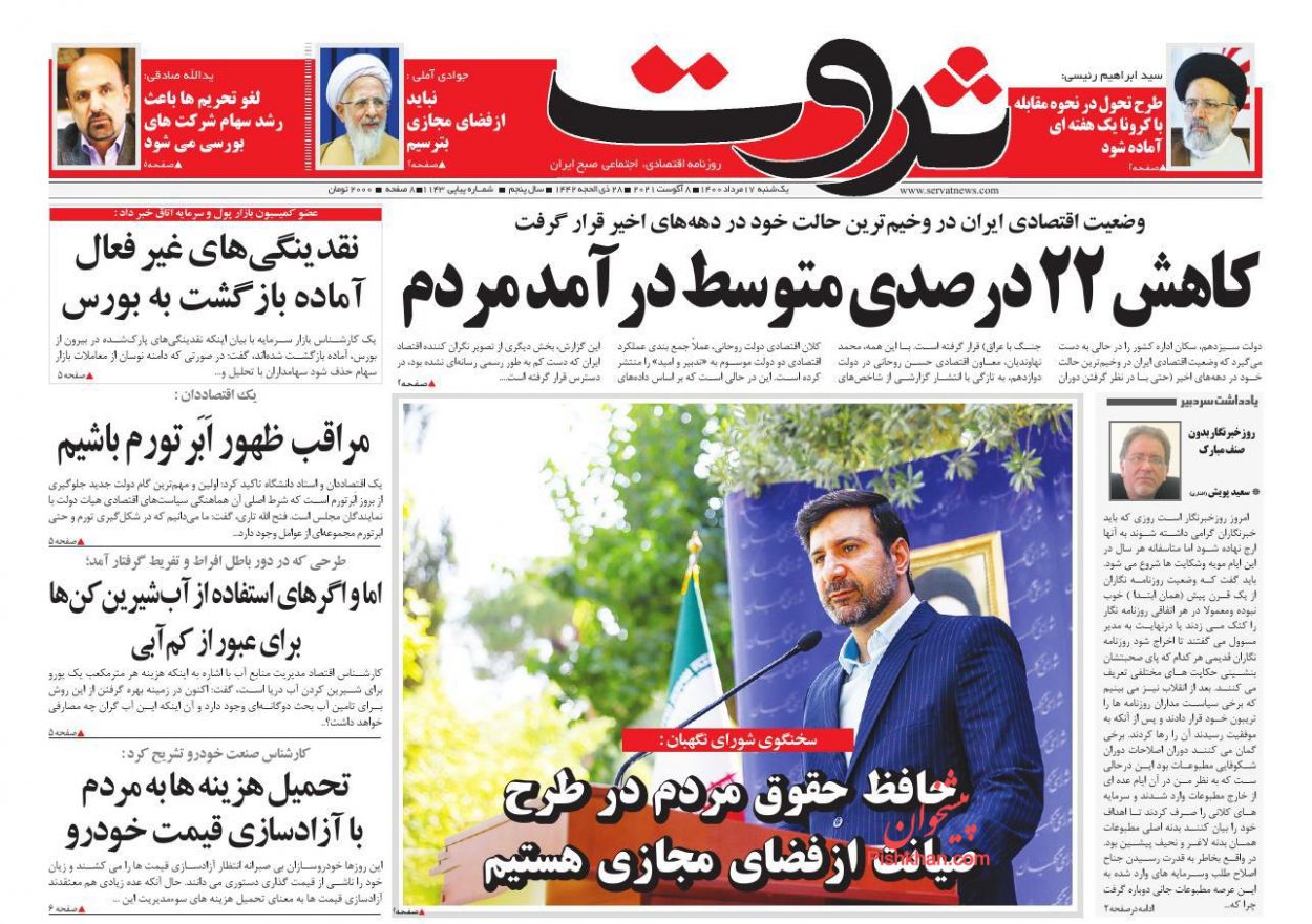 عناوین اخبار روزنامه ثروت در روز یکشنبه‌ ۱۷ مرداد