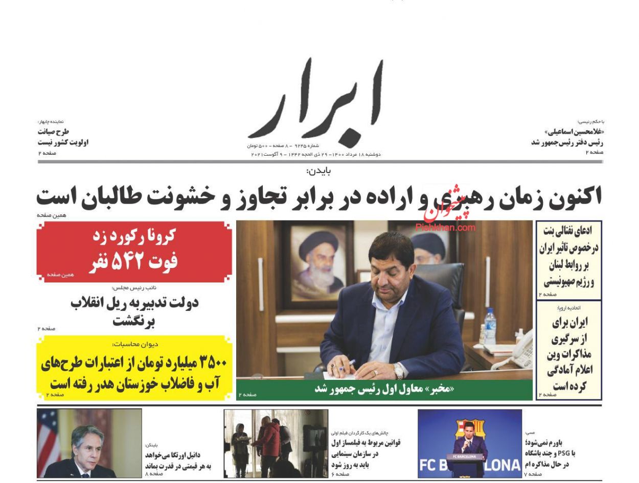 عناوین اخبار روزنامه ابرار در روز دوشنبه ۱۸ مرداد