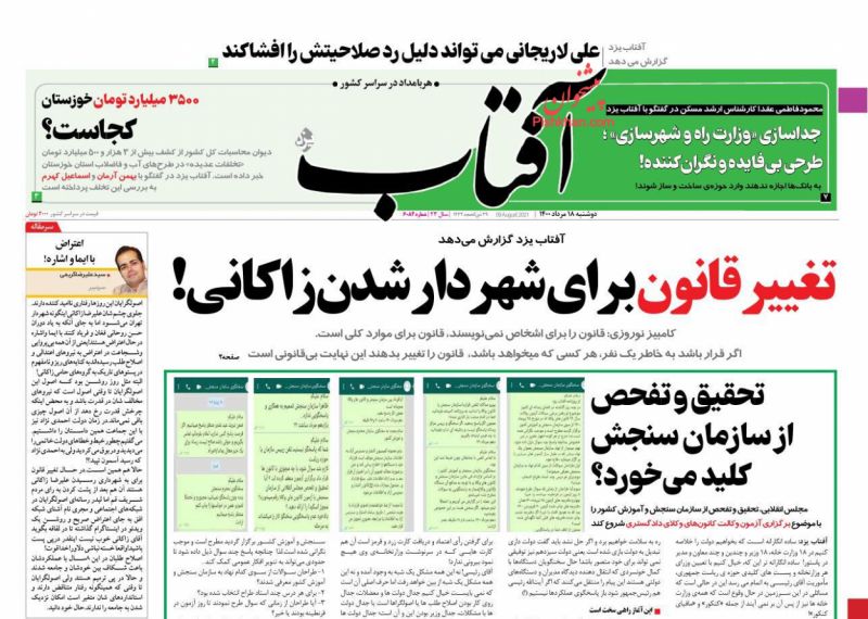عناوین اخبار روزنامه آفتاب یزد در روز دوشنبه ۱۸ مرداد