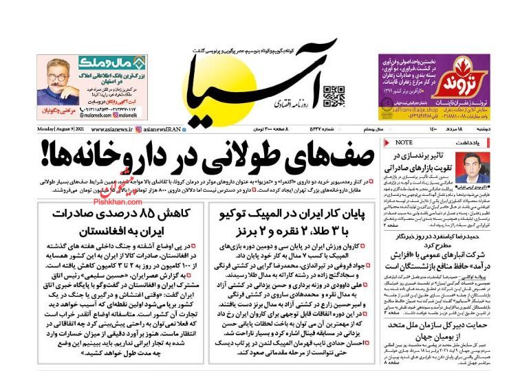 عناوین اخبار روزنامه آسیا در روز دوشنبه ۱۸ مرداد