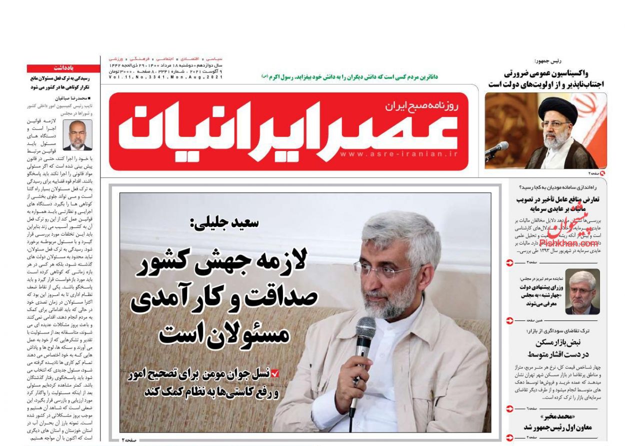 عناوین اخبار روزنامه عصر ایرانیان در روز دوشنبه ۱۸ مرداد