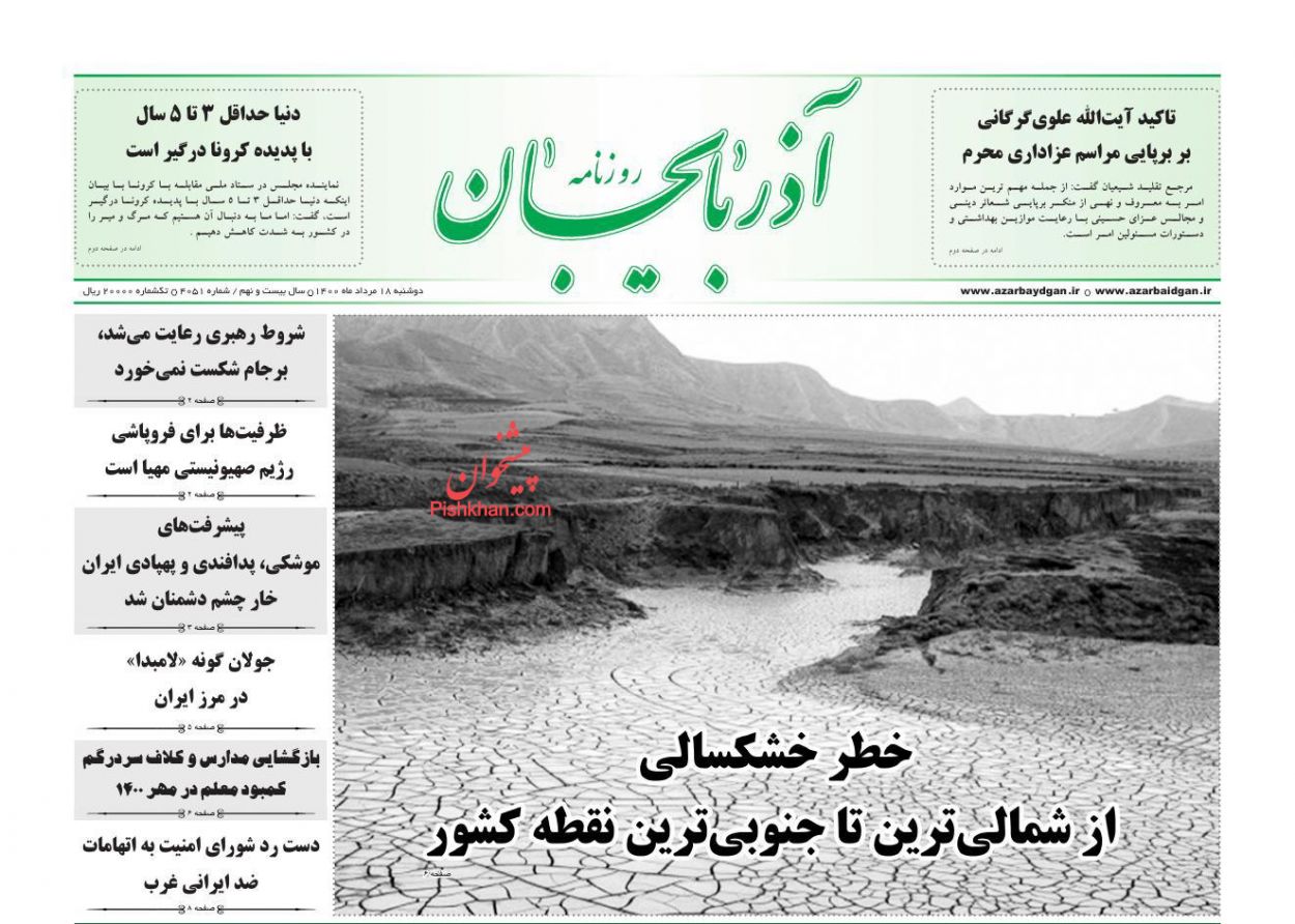 عناوین اخبار روزنامه آذربایجان در روز دوشنبه ۱۸ مرداد