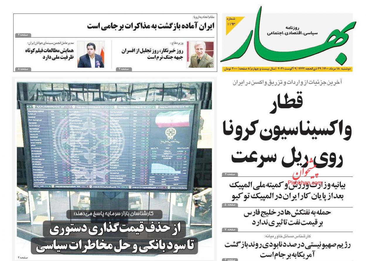 عناوین اخبار روزنامه بهار در روز دوشنبه ۱۸ مرداد