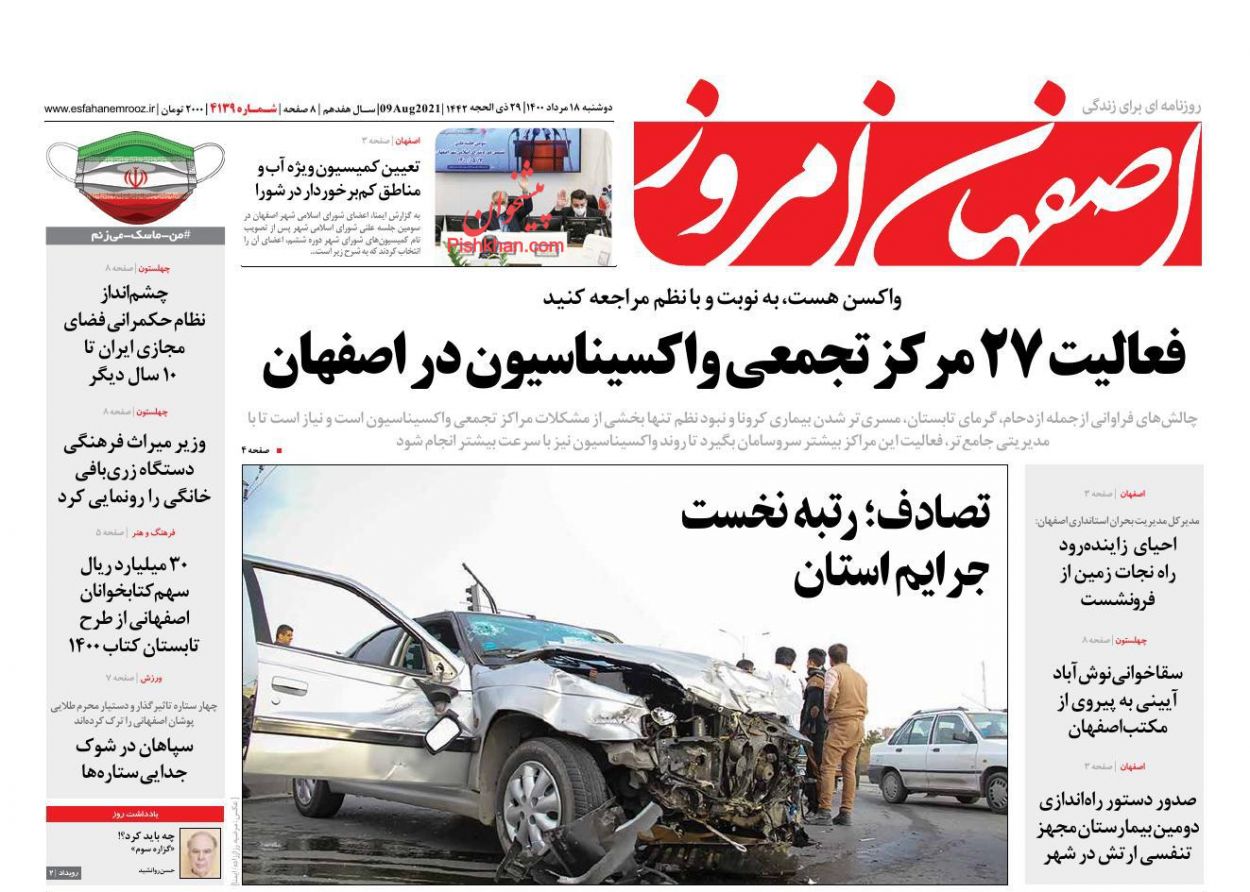 عناوین اخبار روزنامه اصفهان امروز در روز دوشنبه ۱۸ مرداد