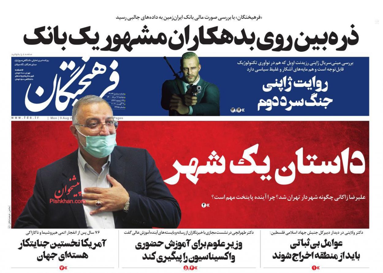 عناوین اخبار روزنامه فرهیختگان در روز دوشنبه ۱۸ مرداد