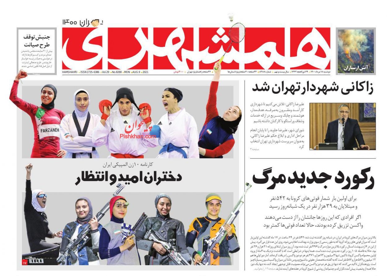 عناوین اخبار روزنامه همشهری در روز دوشنبه ۱۸ مرداد
