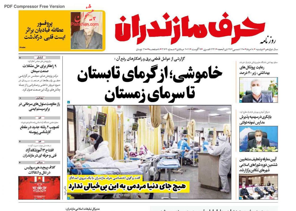 عناوین اخبار روزنامه حرف مازندران در روز دوشنبه ۱۸ مرداد