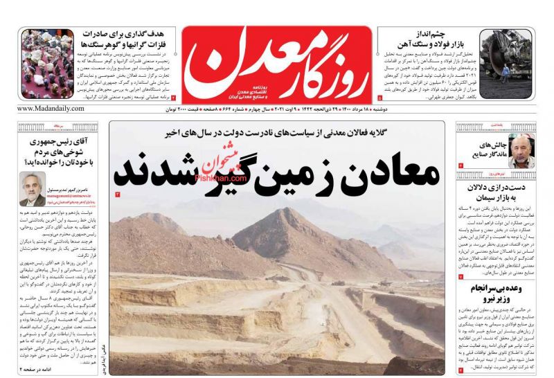 عناوین اخبار روزنامه روزگار معدن در روز دوشنبه ۱۸ مرداد