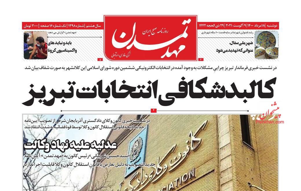 عناوین اخبار روزنامه مهد تمدن در روز دوشنبه ۱۸ مرداد