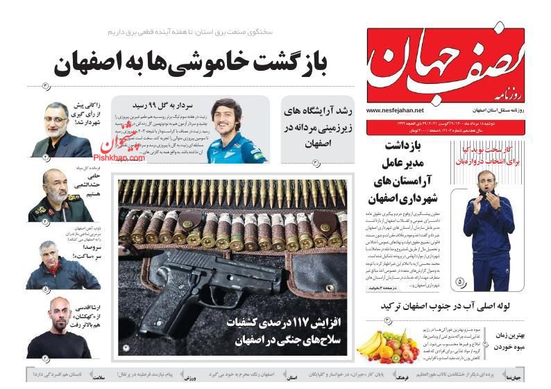 عناوین اخبار روزنامه نصف جهان در روز دوشنبه ۱۸ مرداد