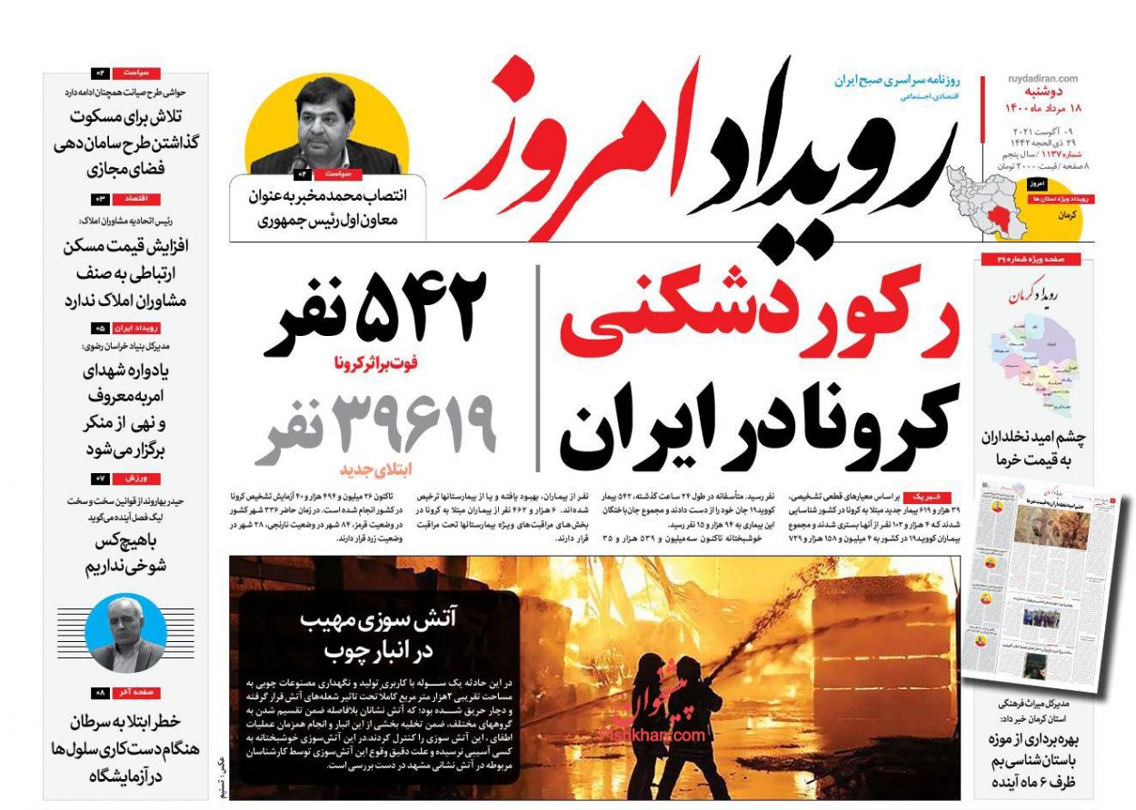 عناوین اخبار روزنامه رویداد امروز در روز دوشنبه ۱۸ مرداد