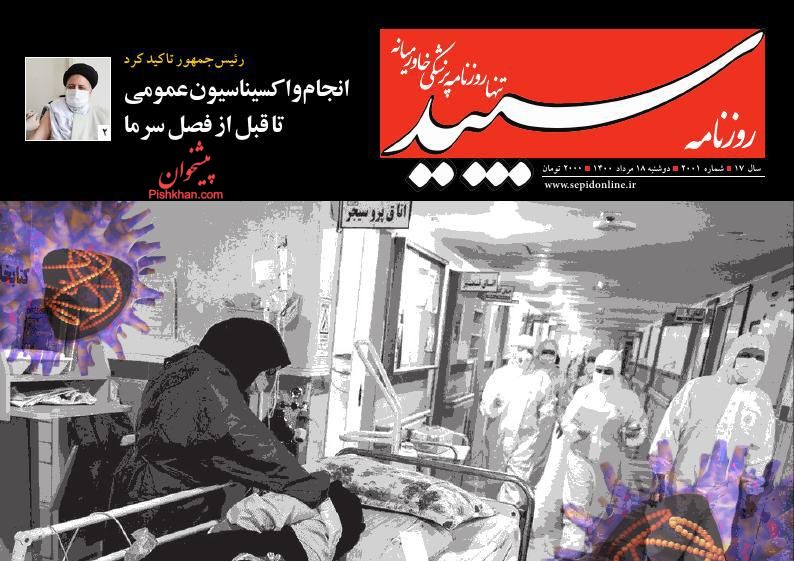 عناوین اخبار روزنامه سپید در روز دوشنبه ۱۸ مرداد