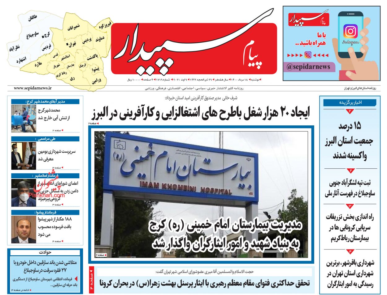 عناوین اخبار روزنامه پیام سپیدار در روز دوشنبه ۱۸ مرداد
