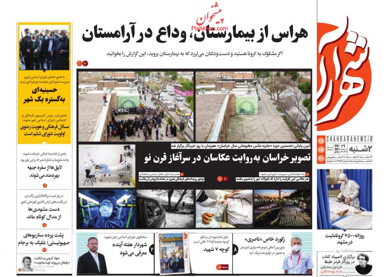 عناوین اخبار روزنامه شهرآرا در روز دوشنبه ۱۸ مرداد