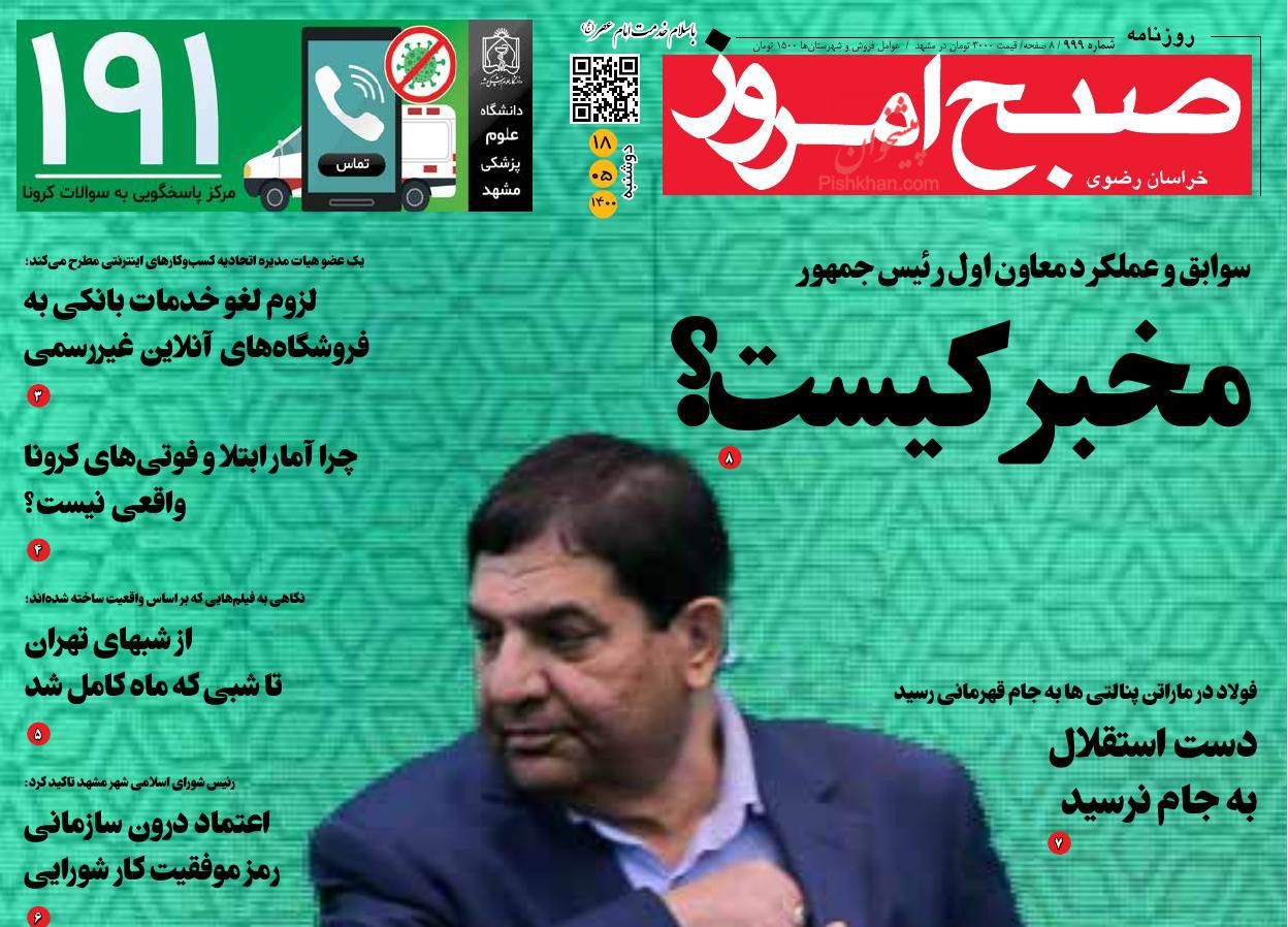 عناوین اخبار روزنامه صبح امروز در روز دوشنبه ۱۸ مرداد