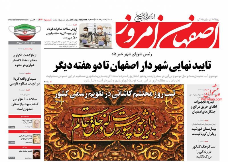 عناوین اخبار روزنامه اصفهان امروز در روز سه‌شنبه ۱۹ مرداد