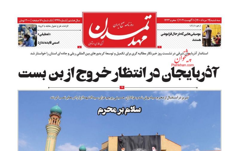 عناوین اخبار روزنامه مهد تمدن در روز سه‌شنبه ۱۹ مرداد