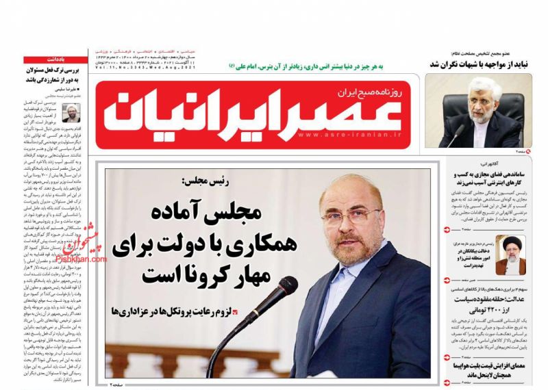 عناوین اخبار روزنامه عصر ایرانیان در روز چهارشنبه ۲۰ مرداد