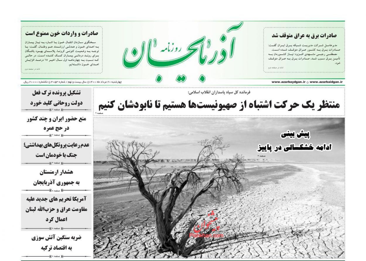 عناوین اخبار روزنامه آذربایجان در روز چهارشنبه ۲۰ مرداد