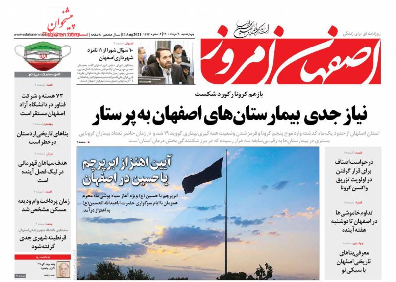 عناوین اخبار روزنامه اصفهان امروز در روز چهارشنبه ۲۰ مرداد