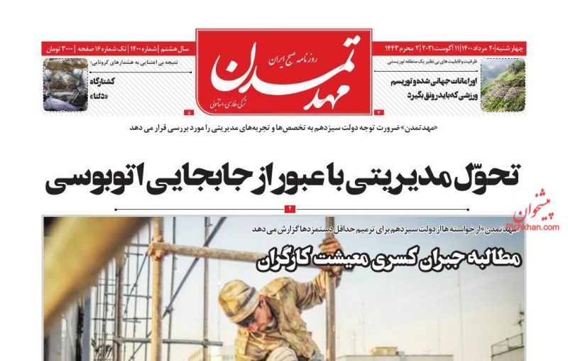 عناوین اخبار روزنامه مهد تمدن در روز چهارشنبه ۲۰ مرداد