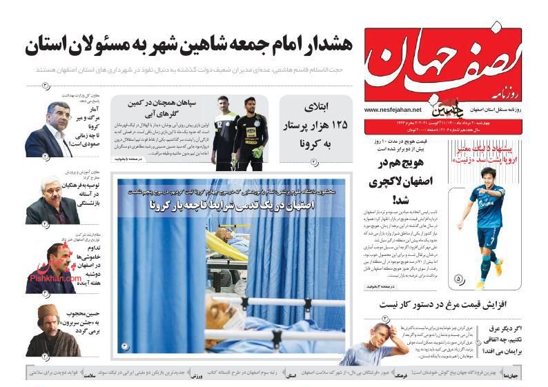 عناوین اخبار روزنامه نصف جهان در روز چهارشنبه ۲۰ مرداد