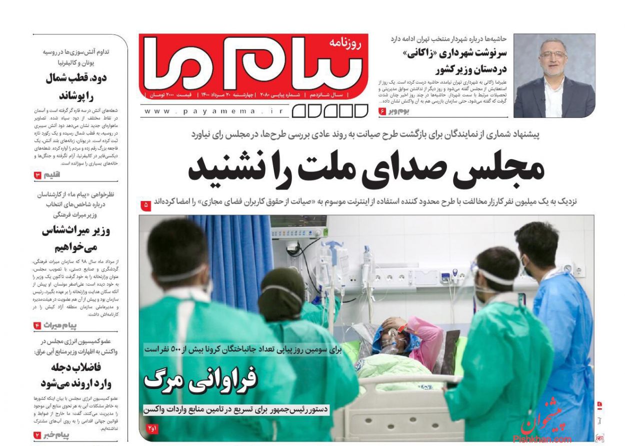 عناوین اخبار روزنامه پیام ما در روز چهارشنبه ۲۰ مرداد
