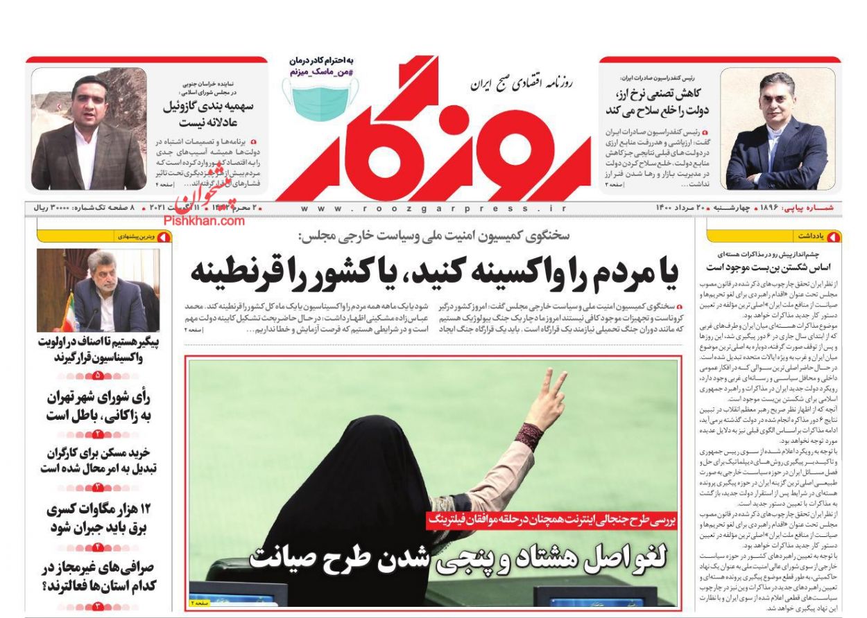 عناوین اخبار روزنامه روزگار در روز چهارشنبه ۲۰ مرداد