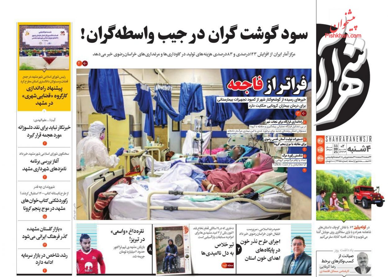 عناوین اخبار روزنامه شهرآرا در روز چهارشنبه ۲۰ مرداد