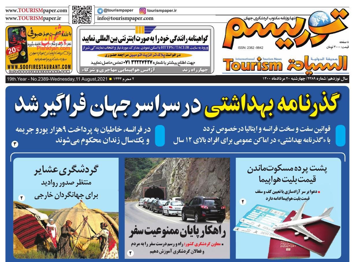 عناوین اخبار روزنامه توریسم در روز چهارشنبه ۲۰ مرداد