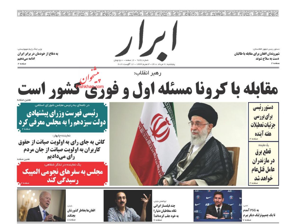 عناوین اخبار روزنامه ابرار در روز پنجشنبه ۲۱ مرداد