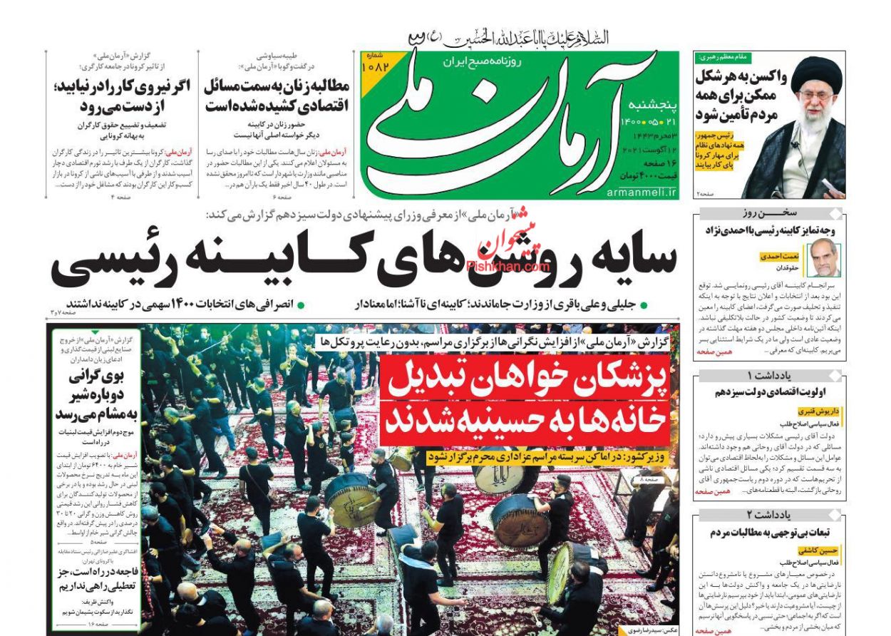 عناوین اخبار روزنامه آرمان ملی در روز پنجشنبه ۲۱ مرداد