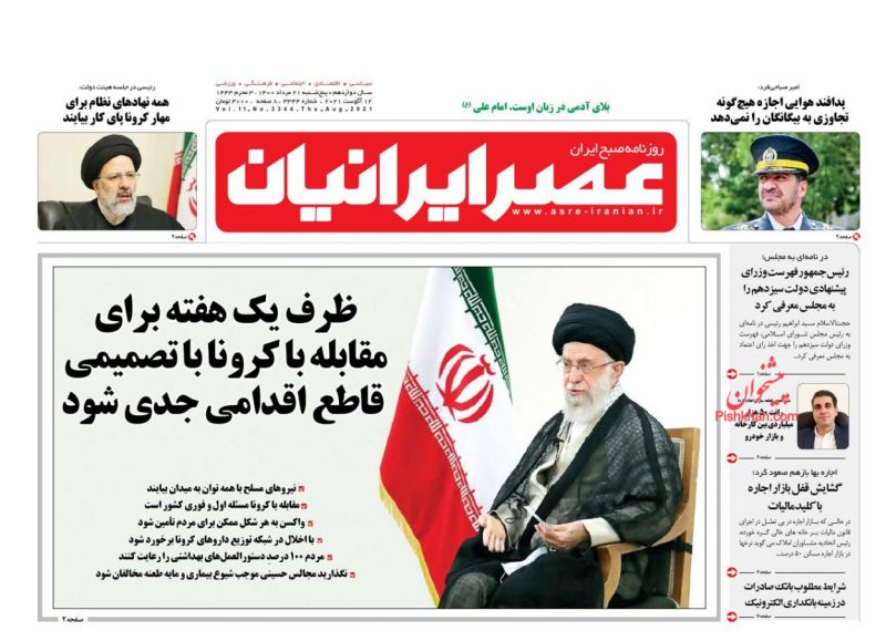 عناوین اخبار روزنامه عصر ایرانیان در روز پنجشنبه ۲۱ مرداد