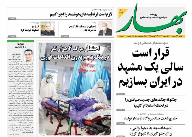 عناوین اخبار روزنامه بهار در روز پنجشنبه ۲۱ مرداد