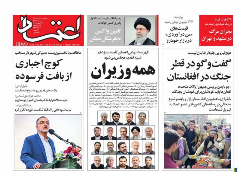 عناوین اخبار روزنامه اعتماد در روز پنجشنبه ۲۱ مرداد