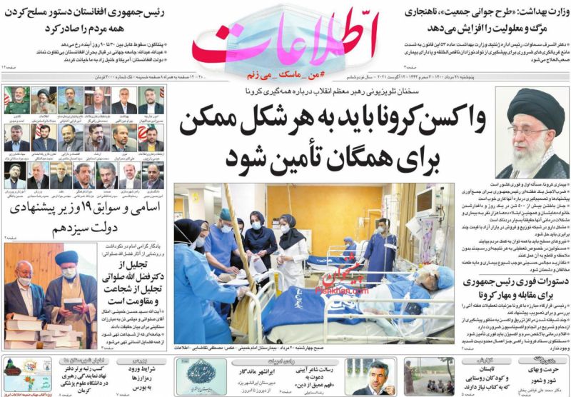 عناوین اخبار روزنامه اطلاعات در روز پنجشنبه ۲۱ مرداد
