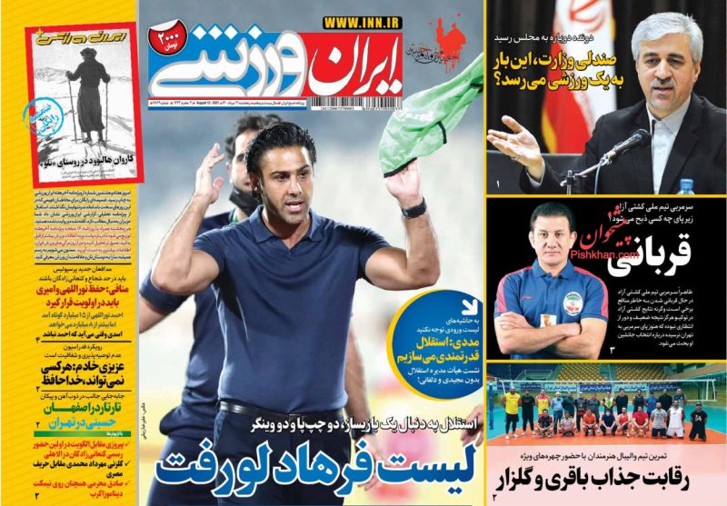 عناوین اخبار روزنامه ایران ورزشی در روز پنجشنبه ۲۱ مرداد